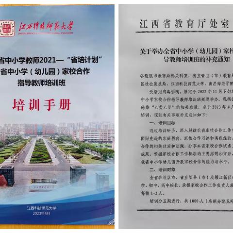 家校合力共育 教育幸福绵长——江西“省培计划”中小学（幼儿园）家校合作指导教师专题培训