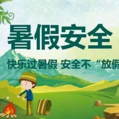 快乐过暑假  安全不“放假”——淡环幼儿园暑假安全教育温馨提示