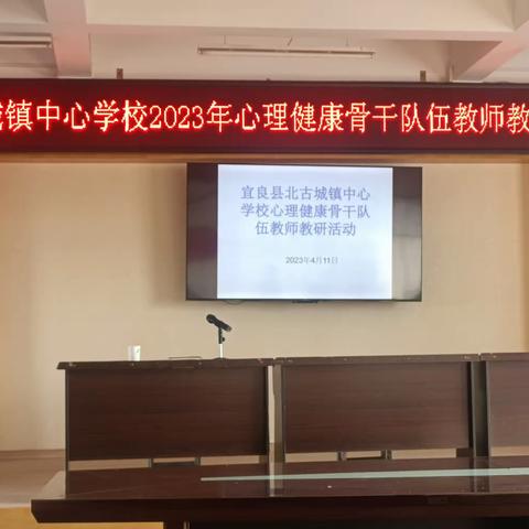 宜良县北古城镇中心学校2023年心理健康骨干队伍教师教研活动