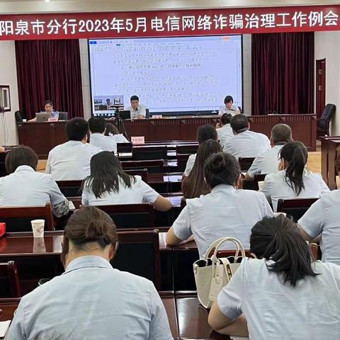 阳泉分行召开2023年5月份电诈工作例会暨阳泉市公安局反诈中心“全面反诈、共筑心防”主题授课