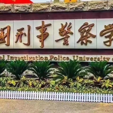 公安院校和警察院校是一回事吗？