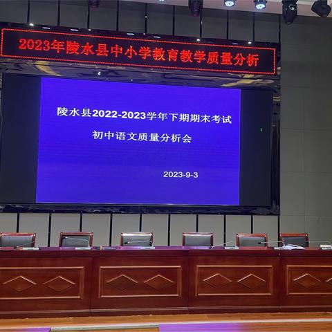 找准源头活水   推进高效教学 ——陵水县2023年初中语文教育教学质量分析会召开