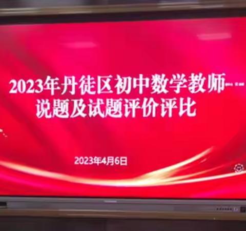 数“说”精彩，“题”高素养——丹徒区2023年初中数学教师试题教学及评价能力比赛