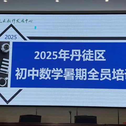 学思悟行，蓄力新程—记2025年丹徒区初中数学暑期教师培训活动