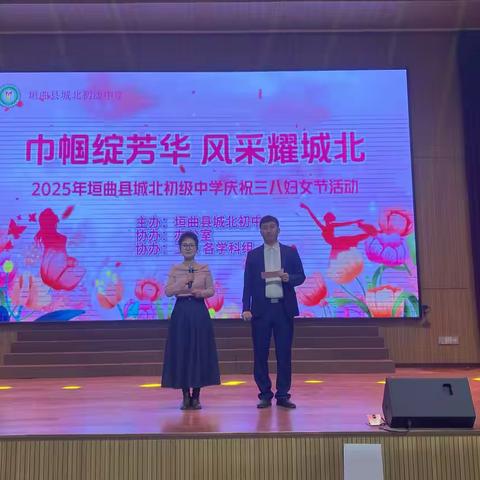 巾帼绽芳华 风采耀城北 | 2025年垣曲县城北初中庆祝三八妇女节活动纪实