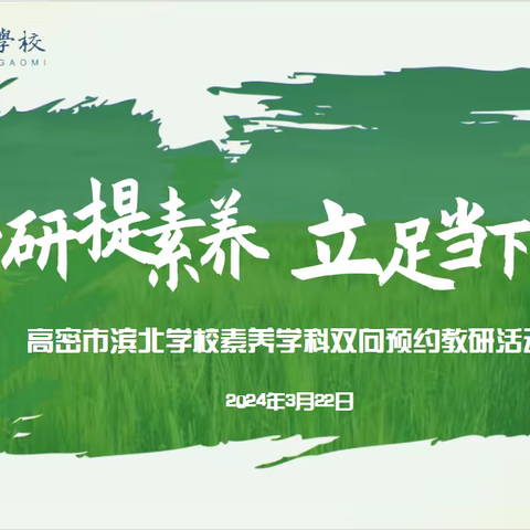 春日共研提素养 立足当下再出发——高密市滨北学校素养学科双向预约教研活动