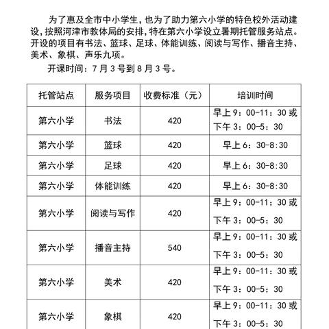 河津市教体局暑期托管 第六小学站点招生简章