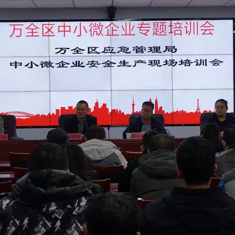 万全区组织开展中小微企业安全生产专题培训会