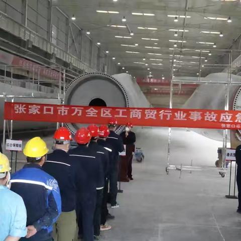 万全区开展工商贸行业事故应急演练