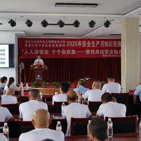 安全在心中，知识在手中——万全区应急管理局与宏宇化工联合举办安全生产月知识竞赛活动