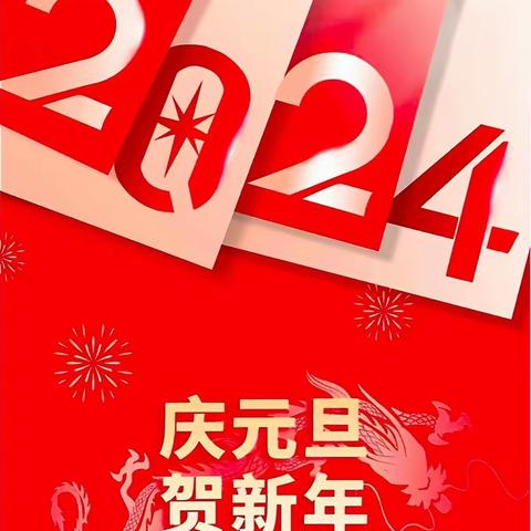 喜迎元旦，欢贺新年