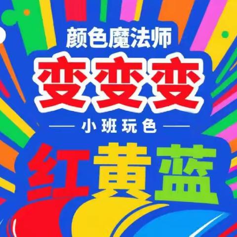 家长课堂【调色大师-颜色变变变】