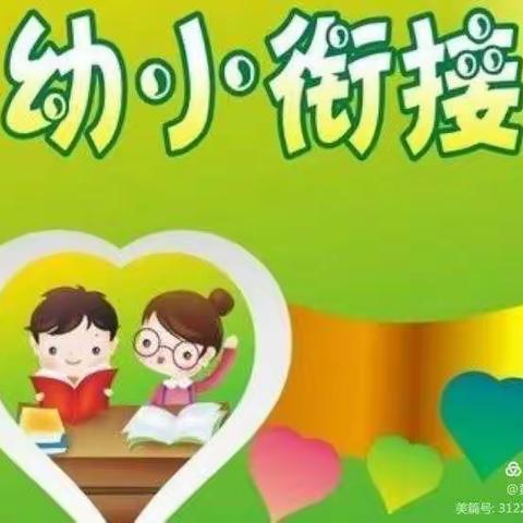 美丽女小，你好呀！——女山湖镇中心幼儿园“幼小衔接”活动报道