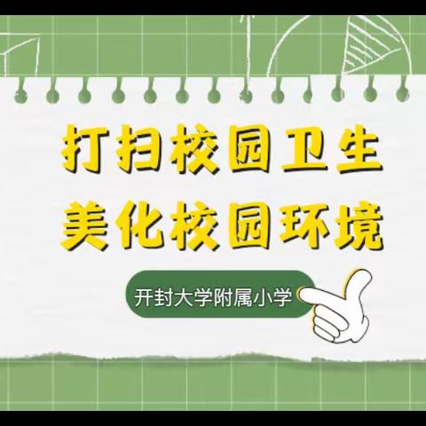 【和润德育】创校园之美，享劳动之乐——开封大学附属小学开展校园清洁活动