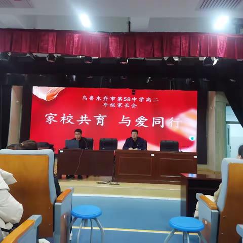家校共育  与爱同行 ——乌市第58中学高二年级家长会