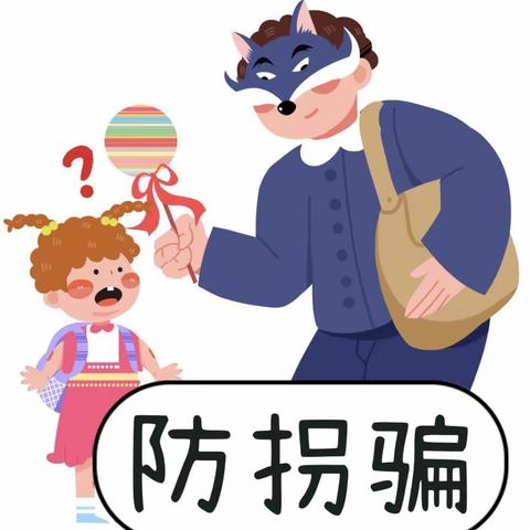 拒绝“糖衣炮弹”，防拐“练”入童心——东方市板桥镇中心幼儿园