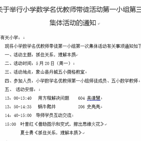 抓住关系，理解本质———小学数学名优教师带徒第一小组第三次集体活动