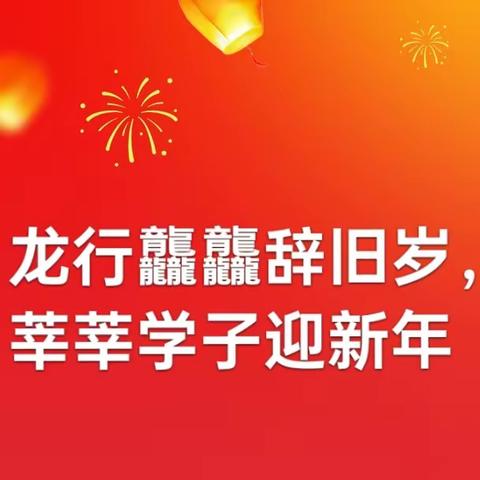 龙行龘龘辞旧岁，莘莘学子迎新年——安阳市钢三路小学一年级六班寒假活动集锦