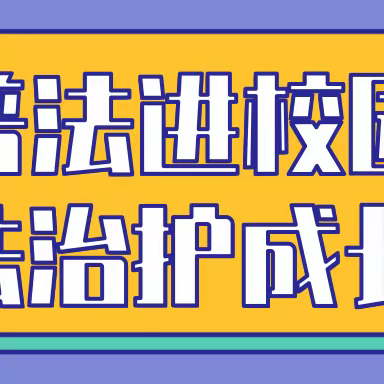 关爱明天 普法先行——南阳市第三小学开展“2023年普法进校园”法治报告会