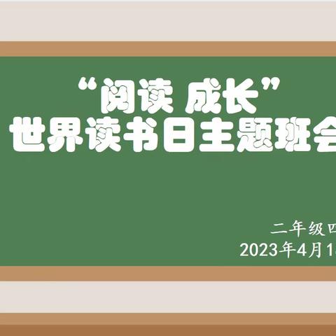 “阅读 成长”—区二校二年级四班开展“世界读书日活动”