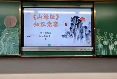 探索神秘世界，从山海经开始！ ——四四班举办《山海经》知识竞赛