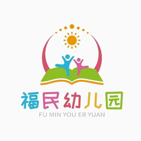 欢乐度暑假，收心备开学 ——福民幼儿园秋季开学温馨提示“拍了拍”你