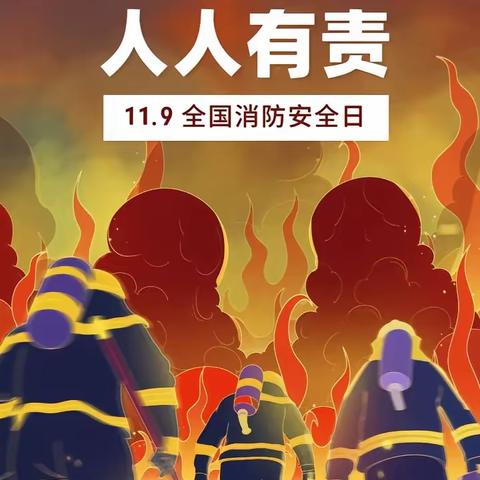 “童”行消防队，致敬“火焰蓝”——福民幼儿园参观消防队社会实践活动