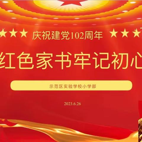 “诵读红色家书，牢记初心使命”示范区实验学校小学部庆祝中国共产党成立102周年主题活动