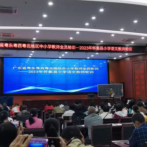 名师引领促发展，潜心培训助提升——广东省粤东粤西粤北地区中小学教师全员轮训——2023年怀集县小学语文教师轮训活动