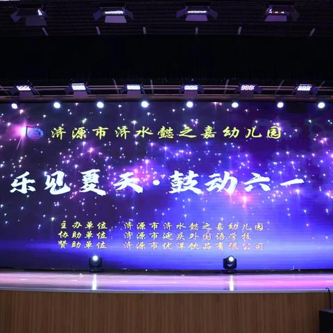 济水懿之嘉幼儿园🏫｜“乐见夏天·鼓动六一”文艺汇演🎈