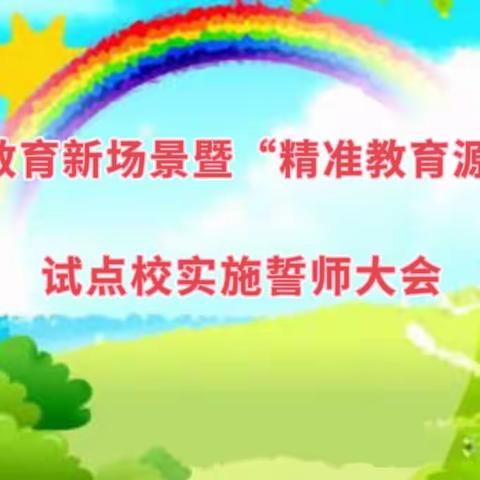 滕庄教育新场景暨“精准教育源计划”试点校实施誓师大会