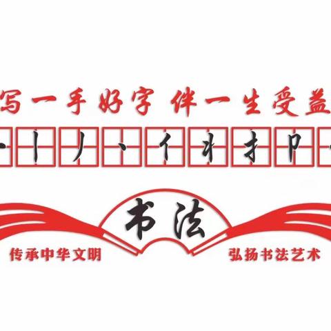 规范汉字书写 传承中华文化——后滕小学汉字书写大赛