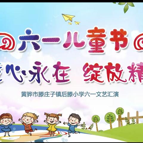 后滕小学“童心永在，绽放精彩”庆“六一”文艺汇演
