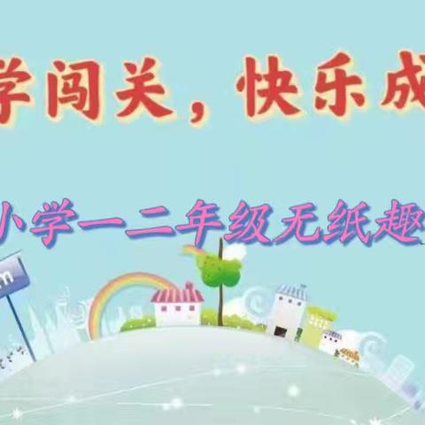 “乐学闯关，快乐成长”——后滕小学一、二年级无纸趣味测试