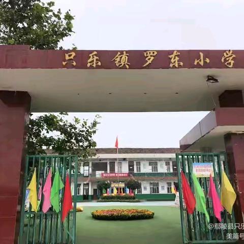 只乐镇罗东小学2025年秋季学前班、一年级开始招生啦！