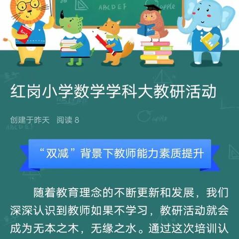 红岗小学数学学科大教研活动