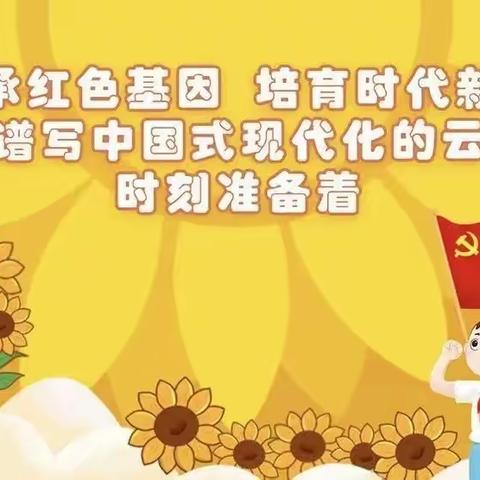 《大新小学少先队活动》