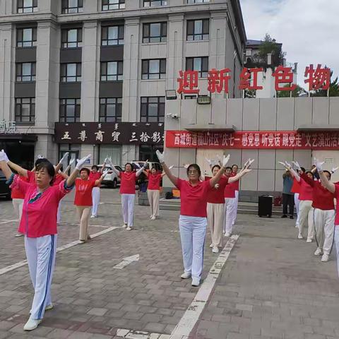 西城街福山社区“庆七一  感党恩  听党话 跟党走”文艺演出活动