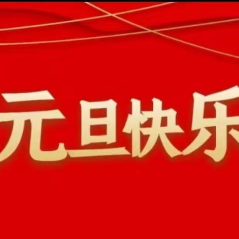 「舞跃龙年 乐享元旦」——鹤山农场幼儿园元旦亲子活动