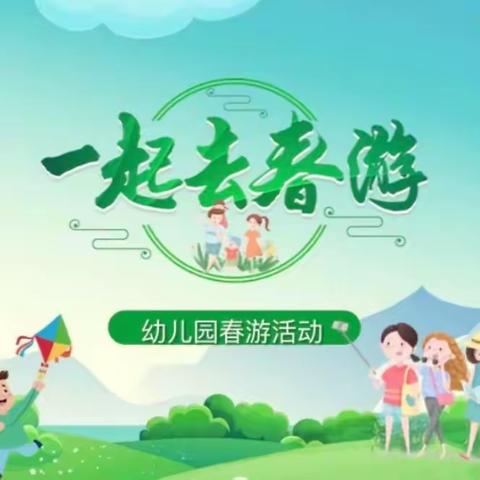 春日来信，邀你“趣”玩——沧浪幼儿园小一班春游活动