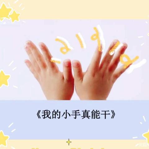小班课程故事——《能干的小手》