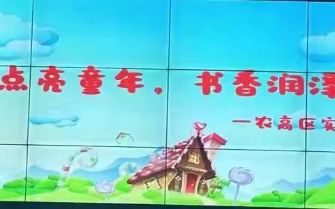 “阅读点亮童年，书香润泽社区”农高区实验幼儿园大班幼儿走进社区活动