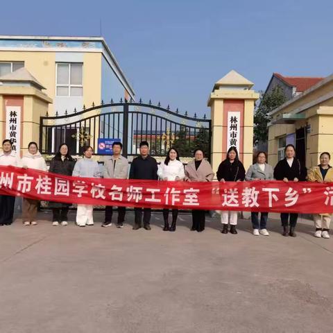 送教帮扶促提升 城乡共谱新篇章 ——林州市桂园学校名师工作室赴黄华镇郭家庄学校开展“城乡共建 送教帮扶”活动