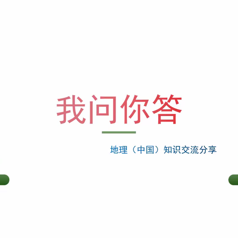 【北郡小学四（五）班】百家讲坛之地理（中国）知识交流分享