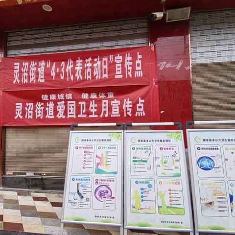 灵沼街道开展第36次爱国卫生月宣传活动