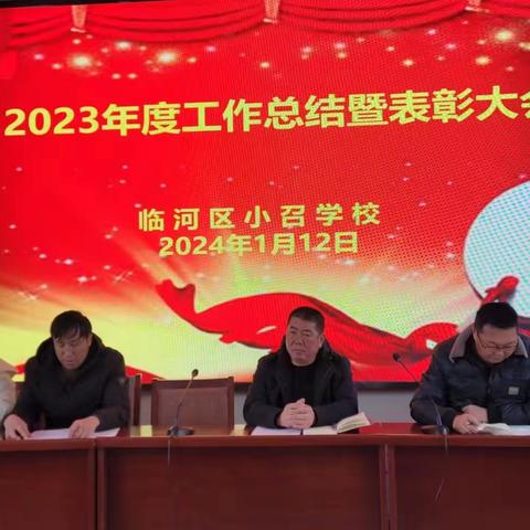 小召学校召开2023年度工作总结暨表彰大会