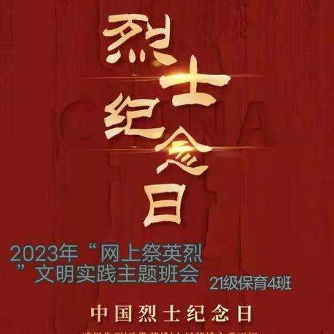 2023年“网上祭英烈”文明实践主题活动