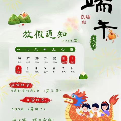 安吉县机关幼儿园端午节 ‍放假通知及温馨提示