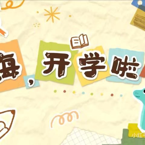 新学期，“心”准备——安吉县机关幼儿园开学温馨提示
