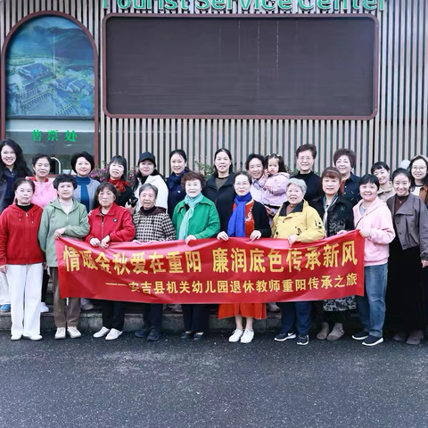 情暖金秋爱在重阳  廉润底色传承新风 ——安吉县机关幼儿园组织退休教师 ‍共度重阳传承之旅
